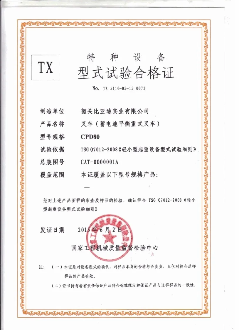 CPD80特种设备型式试验合格证
