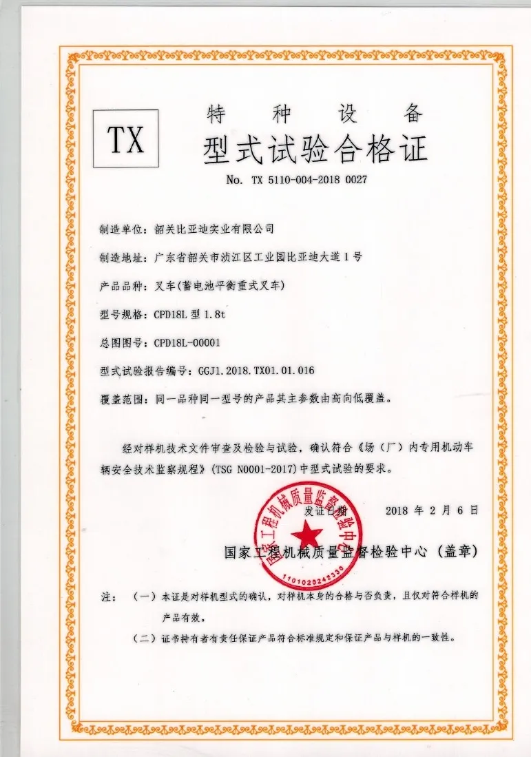 CPD18L型1.8t型式试验合格证